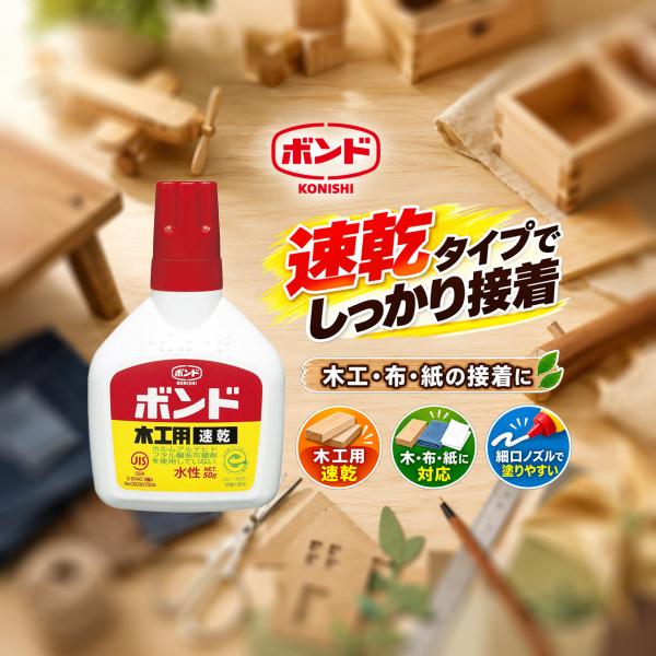 コニシ ボンド 木工用速乾 50g 1個 木工用接着剤 木 布 紙 水性