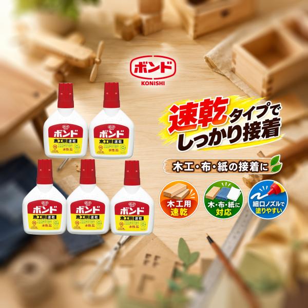 コニシ ボンド 木工用速乾 50g 5個セット 合計250g 木工用接着剤 木 布 紙