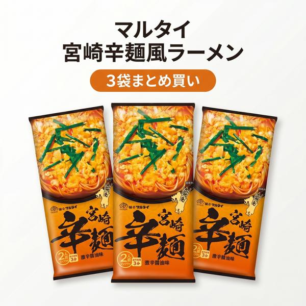 マルタイ 宮崎辛麺風ラーメン 186g×3袋 棒ラーメン ピリ辛にんにくスープ 九州土産 常温保存 送料無料
