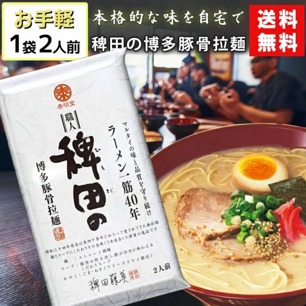 マルタイ 稗田の博多豚骨拉麺 270g 1袋 送料無料 濃厚Wスープ 即席本格豚骨ラーメン ご当地