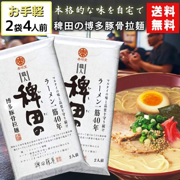 マルタイ 稗田の博多豚骨拉麺 270g 2袋セット 送料無料 濃厚Wスープ