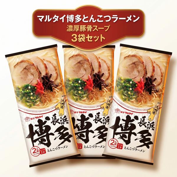 マルタイ 博多とんこつラーメン 186g×3袋 棒ラーメン 九州 細麺 濃厚豚骨 常温保存 非常食 送料無料
