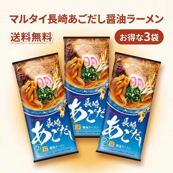 マルタイ 長崎あごだし醤油ラーメン 186g×3袋 棒ラーメン ご当地 長崎ラーメン 九州土産 まとめ買い 送料無料