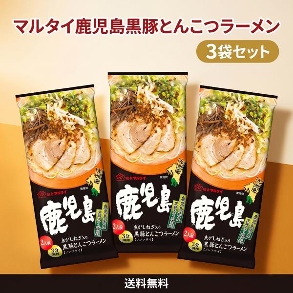 マルタイ 鹿児島黒豚とんこつラーメン2食×3袋 黒豚豚骨ラーメン 鹿児島