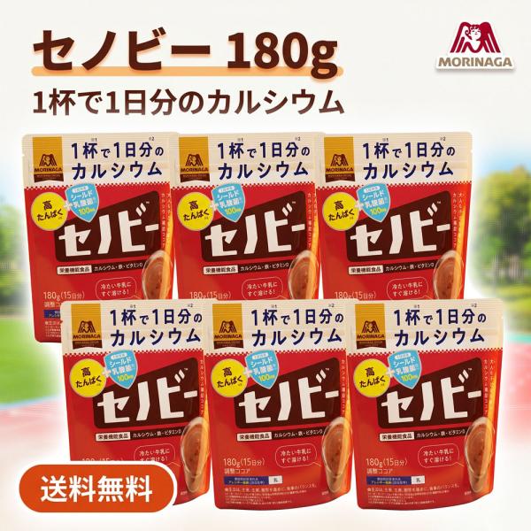 森永製菓 セノビー 180g×6個 栄養機能食品 1杯で1日分のカルシウム 成長期 カルシウム補給 送料無料