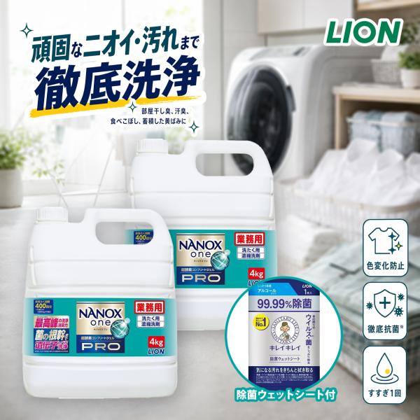 ライオン NANOX one PRO 業務用 4kg×2個 合計8kg 除菌ウェットシート2個付き 送料無料