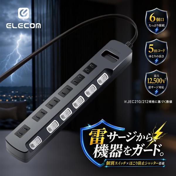 エレコム 雷ガードタップ AVT-K6A-2650BK 6個口 5m ブラック 個別スイッチ 送料無料