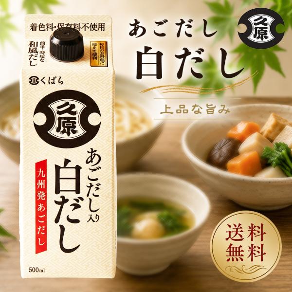 久原醤油 あごだし入り 白だし 500ml 紙パック 1本 着色料不使用 保存料不使用 和風 時短