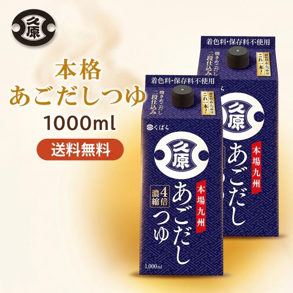 久原醤油 あごだしつゆ 1000ml 2本 めんつゆ そばつゆ だしつゆ あごだし 送料無料