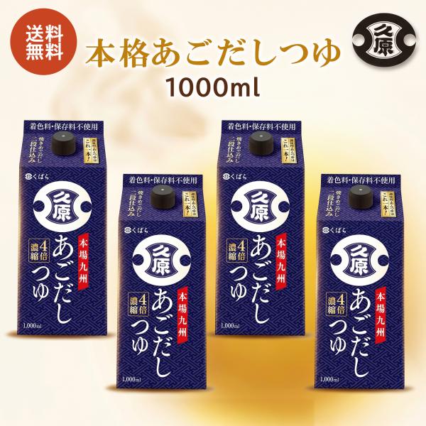 久原醤油 あごだしつゆ 1000ml 4本 めんつゆ そばつゆ だしつゆ あごだし 送料無料