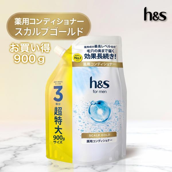 h&s for men コンディショナー スカルプゴールド 詰め替え 超特大 900g エイチアンドエス フォーメン 送料無料