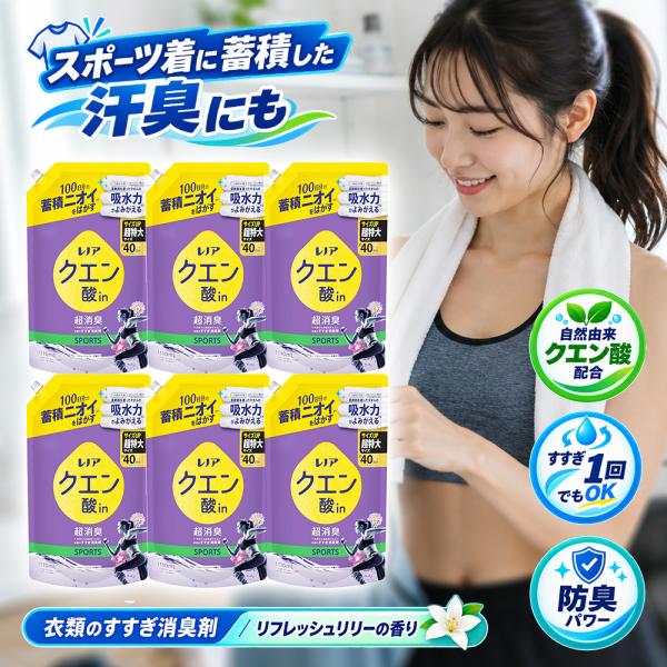 レノア クエン酸in 超消臭 SPORTS リフレッシュリリー 詰め替え 1110mL 6個 送料無料