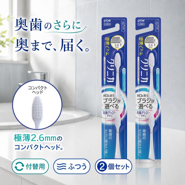 ライオン 電動アシストブラシ 付替ブラシ クリニカ アドバンテージ コンパクト ふつう 2本入×2個 送料無料