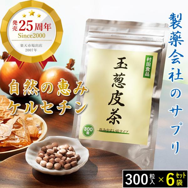 玉ねぎ皮茶 サプリ 村田食品の玉ねぎ皮茶 サプリメント 6袋セット 玉ねぎの皮 ケルセチン含有 06 たまねぎや 通販 Yahoo ショッピング