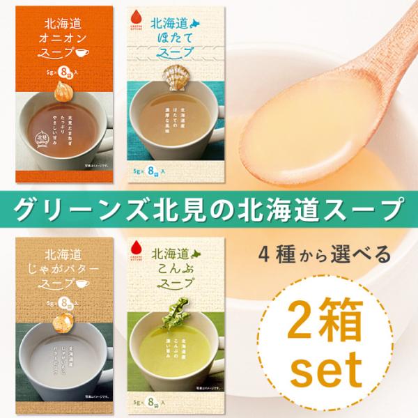 ◆内容量：2箱16食入り（1箱：5g×8食入り）※オニオン・じゃがバター・ホタテ・コンブからお好みのスープを2点ご選択◆賞味期限：1年以上◆商品説明グリーンズ北見の北海道産（北見）のたまねぎをふんだんに使用したオニオンスープは、北海道の名産...