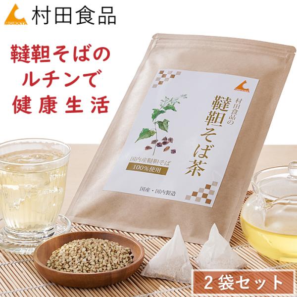 韃靼そば茶 国産【北海道産】ティーバッグ（4ｇ×30包）2袋セット【公式】村田食品の韃靼そば茶 そばの実 そばのみ ルチン 健康茶