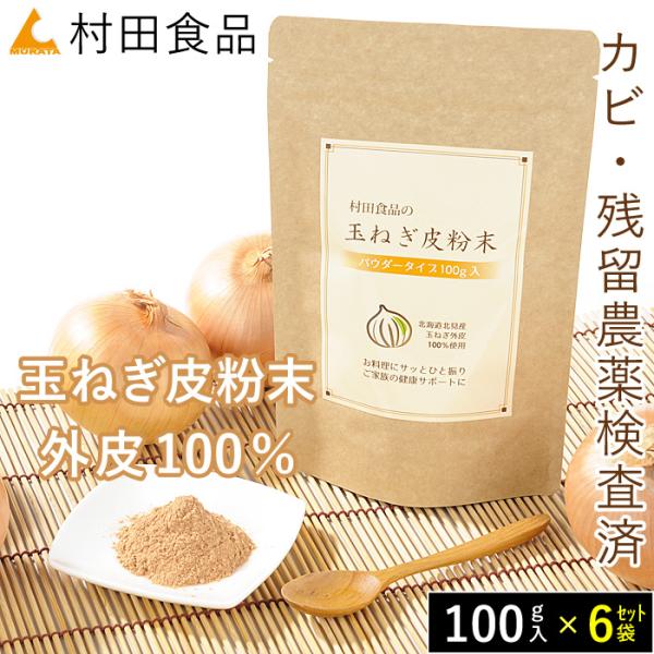 ◆内容量6袋セット（1袋｜100ｇ）+計量スプーン◆原材料国産たまねぎの皮100％｜産地は北海道産or淡路島産◆成分分析｜1回3g当りエネルギー7.7kcal/たんぱく質0.2g/脂質0.04ｇ/炭水化物2.5g/ナトリウム0.99mg/カ...