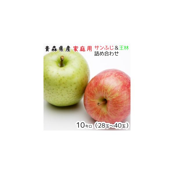 贈答用　サンふじ特大＋王林家庭用計１０kg 楽天市場】青森りんご☆送料無料☆家庭用サンふじ王林詰め合わせ