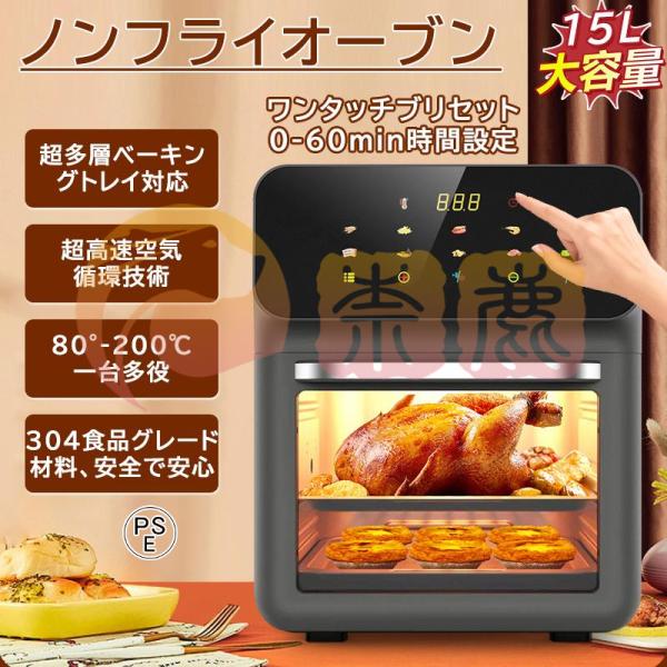 ノンフライヤー【透明窓】エアーオーブン ノンフライオーブン 15/12L 超大容量 電気フライヤー 一台多役 360°空気循環技術 200℃熱風 油なし PSE認証済