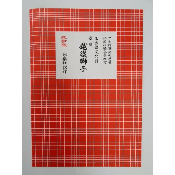 クリックポストの場合、送料187円です。(追跡あり)クリックポストをご希望の場合は配送方法で選択してください。三味線文化譜　越後獅子（えちごじし）　邦楽社　赤譜　あかふ　３３０８【ご案内】ご注文後の自動配信メールの後、当店より注文確定のメー...
