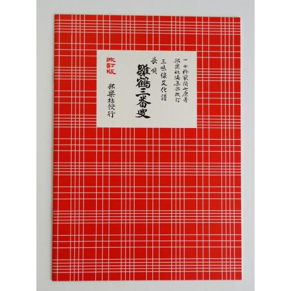 クリックポストの場合、送料198円です。(追跡あり)クリックポストをご希望の場合は配送方法で選択してください。三味線文化譜 雛鶴三番叟（ひなづるさんばそう）　邦楽社 赤譜 あかふ ３３０１【ご案内】ご注文後の自動配信メールの後、当店より注文...