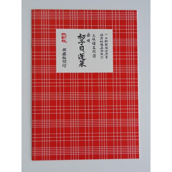 クリックポストの場合、送料198円です。(追跡あり)クリックポストをご希望の場合は配送方法で選択してください。三味線文化譜 初子の日 蓬莱（はつねのひ ほうらい）　邦楽社 赤譜 あかふ ３３１２【ご案内】ご注文後の自動配信メールの後、当店よ...