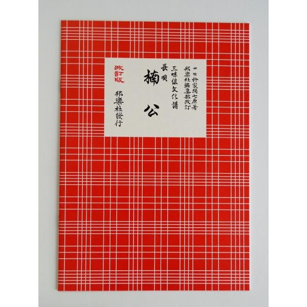 クリックポストの場合、送料198円です。(追跡あり)クリックポストをご希望の場合は配送方法で選択してください。三味線文化譜　楠公（なんこう）　邦楽社　赤譜　あかふ　３３２１【ご案内】ご注文後の自動配信メールの後、当店より注文確定のメールを送...