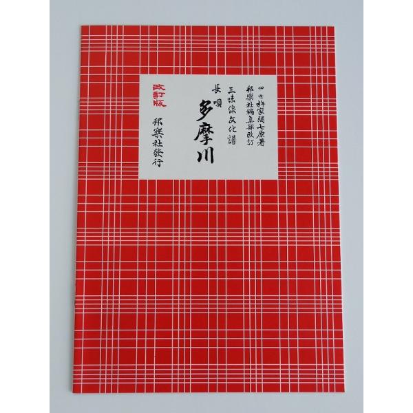 クリックポストの場合、送料198円です。(追跡あり)クリックポストをご希望の場合は配送方法で選択してください。三味線文化譜　多摩川（たまがわ）　邦楽社　赤譜　あかふ　３３３２【ご案内】ご注文後の自動配信メールの後、当店より注文確定のメールを...