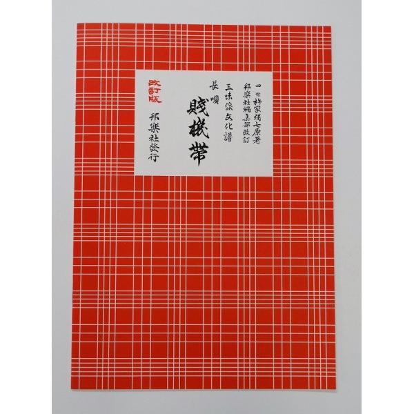 クリックポストの場合、送料198円です。(追跡あり)クリックポストをご希望の場合は配送方法で選択してください。三味線文化譜　賤機帯（しずはたおび）　邦楽社　赤譜　あかふ　３３２４【ご案内】ご注文後の自動配信メールの後、当店より注文確定のメー...
