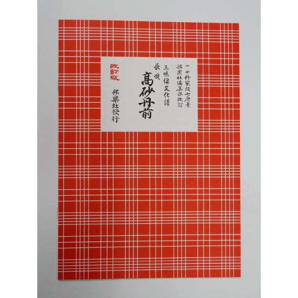 クリックポストの場合、送料198円です。(追跡あり)クリックポストをご希望の場合は配送方法で選択してください。三味線文化譜　高砂丹前（たかさごたんぜん）　邦楽社　赤譜　あかふ　３３４２【ご案内】ご注文後の自動配信メールの後、当店より注文確定...