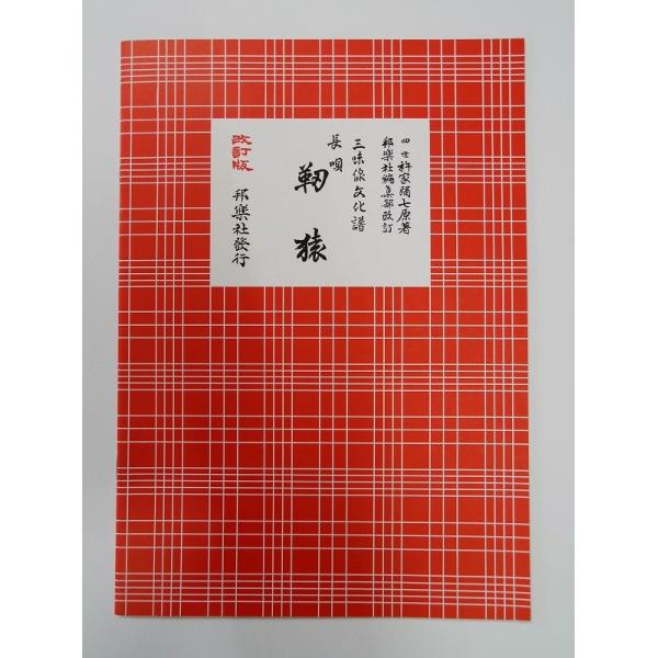 クリックポストの場合、送料198円です。(追跡あり)クリックポストをご希望の場合は配送方法で選択してください。三味線文化譜　靱猿（うつぼざる）　邦楽社　赤譜　あかふ　３３４５【ご案内】ご注文後の自動配信メールの後、当店より注文確定のメールを...