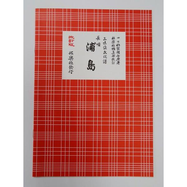 クリックポストの場合、送料198円です。(追跡あり)クリックポストをご希望の場合は配送方法で選択してください。三味線文化譜　浦島（うらしま）　邦楽社　赤譜　あかふ　３３４６【ご案内】ご注文後の自動配信メールの後、当店より注文確定のメールを送...