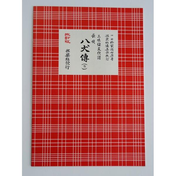 クリックポストの場合、送料198円です。(追跡あり)クリックポストをご希望の場合は配送方法で選択してください。三味線文化譜 八犬傅 下（はっけんでん）　邦楽社 赤譜 あかふ ３３４８【ご案内】ご注文後の自動配信メールの後、当店より注文確定の...