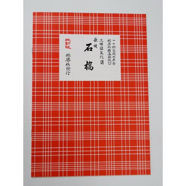 クリックポストの場合、送料198円です。(追跡あり)クリックポストをご希望の場合は配送方法で選択してください。三味線文化譜　石橋（しゃっきょう）　邦楽社　赤譜　あかふ　３３５０【ご案内】ご注文後の自動配信メールの後、当店より注文確定のメール...
