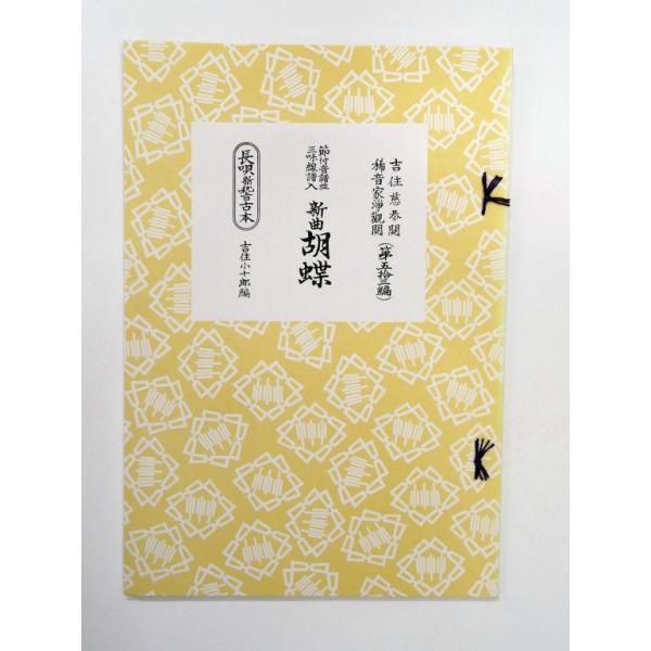 長唄 新曲 胡蝶 53 : 琴三味線 大西楽器店 - 通販 - Yahoo