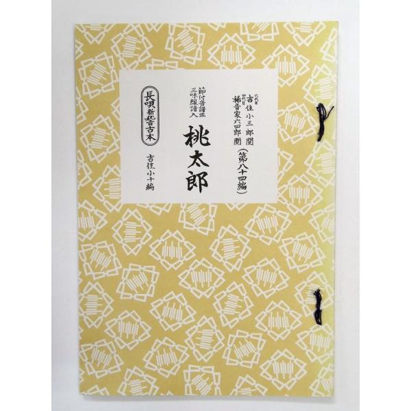 長唄 桃太郎 84