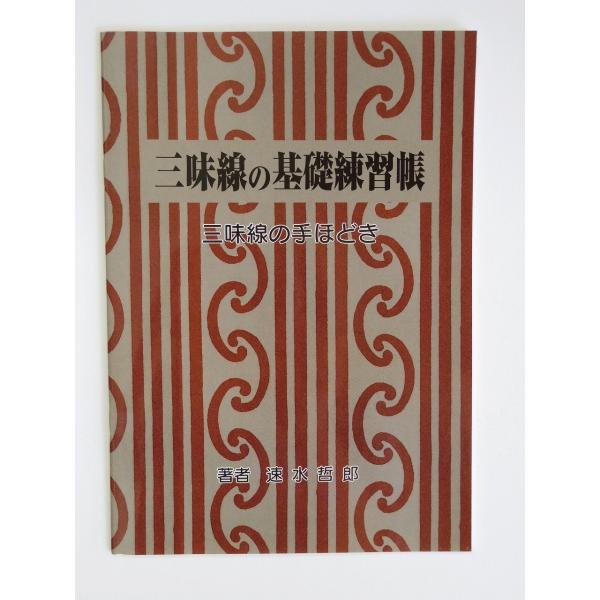 三味線の基礎練習帳 Buyee Buyee Japanese Proxy Service Buy From Japan Bot Online