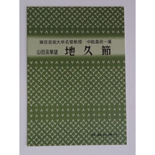 クリックポストの場合、送料198円です。(追跡あり)クリックポストをご希望の場合は配送方法で選択してください。山田流筝曲 琴曲 譜本 楽譜 中野島欣一著 NO.1204地久節 邦楽社(ちくぶし ちどりのきょく)当店は実店舗にて、長年在庫とし...