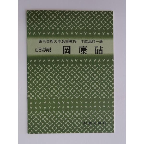 クリックポストの場合、送料198円です。(追跡あり)クリックポストをご希望の場合は配送方法で選択してください。山田流筝曲 琴曲 譜本 楽譜 中野島欣一著 NO.1402岡康砧 邦楽社(やまだりゅうそうきょく おかやすぎぬた)当店は実店舗にて...