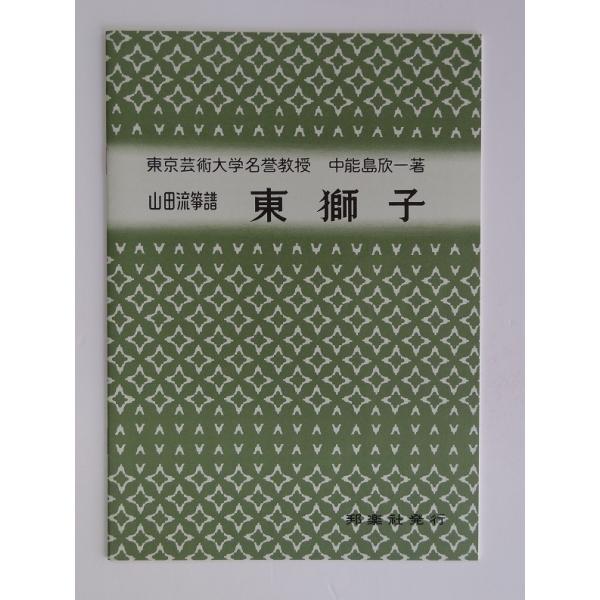 クリックポストの場合、送料198円です。(追跡あり)クリックポストをご希望の場合は配送方法で選択してください。山田流筝曲 琴曲 譜本 楽譜 中野島欣一著 東獅子 邦楽社 NO.1484(やまだりゅうそうきょく あずまじし)当店は実店舗にて、...