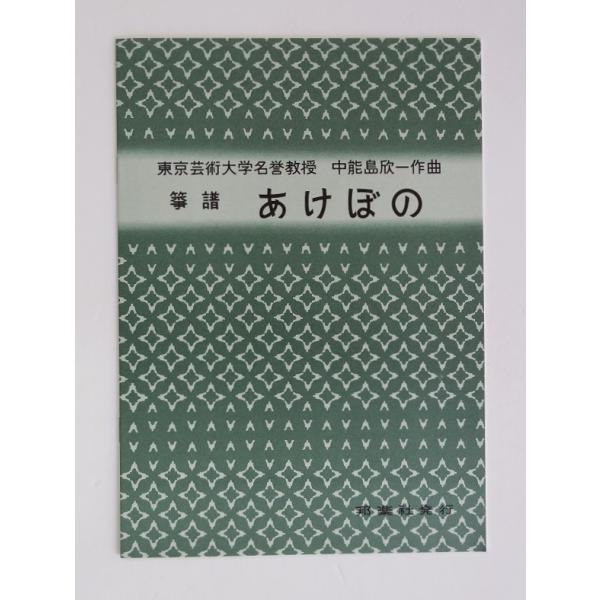 クリックポストの場合、送料198円です。(追跡あり)クリックポストをご希望の場合は配送方法で選択してください。あけぼの 邦楽社 NO.1703(やまだりゅうそうきょく あけぼの)当店は実店舗にて、長年在庫として置いてあるものもございます。新...