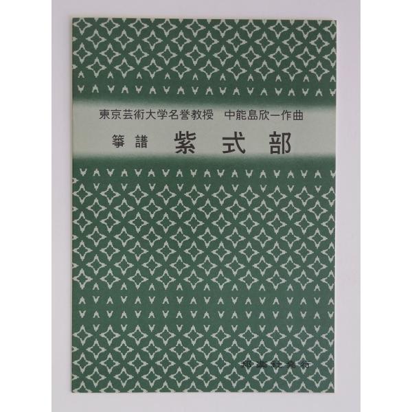 クリックポストの場合、送料198円です。(追跡あり)クリックポストをご希望の場合は配送方法で選択してください。山田流筝曲 琴曲 譜本 楽譜 中野島欣一著 紫式部 邦楽社 NO.1705(やまだりゅうそうきょく むらさきしきぶ)当店は実店舗に...