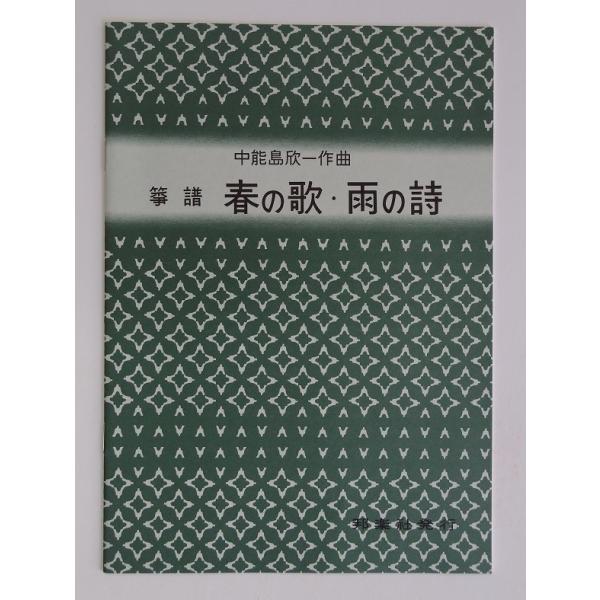 クリックポストの場合、送料198円です。(追跡あり)クリックポストをご希望の場合は配送方法で選択してください。山田流筝曲 琴曲 譜本 楽譜 中野島欣一著 春の曲・雨の詩 邦楽社 NO.1712(やまだりゅうそうきょく はるのきょく あめのし...