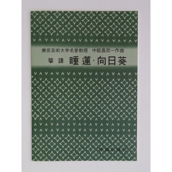クリックポストの場合、送料198円です。(追跡あり)クリックポストをご希望の場合は配送方法で選択してください。山田流筝曲 琴曲 譜本 楽譜 中野島欣一著 睡蓮・向日葵 邦楽社 NO.1804(やまだりゅうそうきょく すいれん ひまわり)当店...