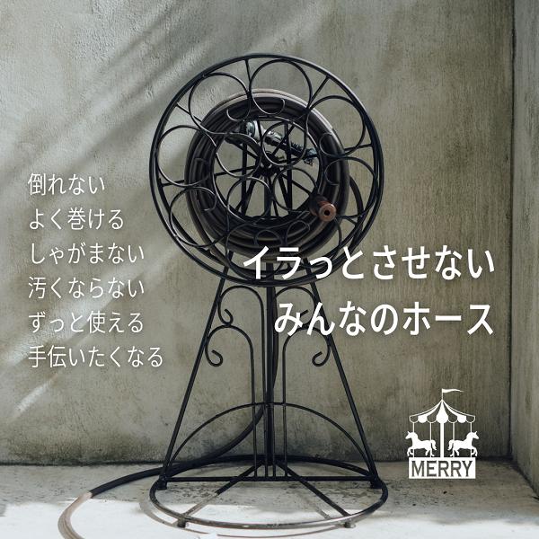おしゃれ・使いやすい・ホースリール スタンドタイプ MERRY（メリー
