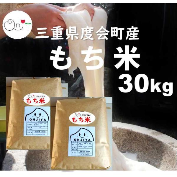 もち米 30kg 新米 令和8年 精米 カグラモチ 三重県産 餅米 モチ米 お米 30キロ  5kg×6 減農薬 農家直送 赤飯 お餅