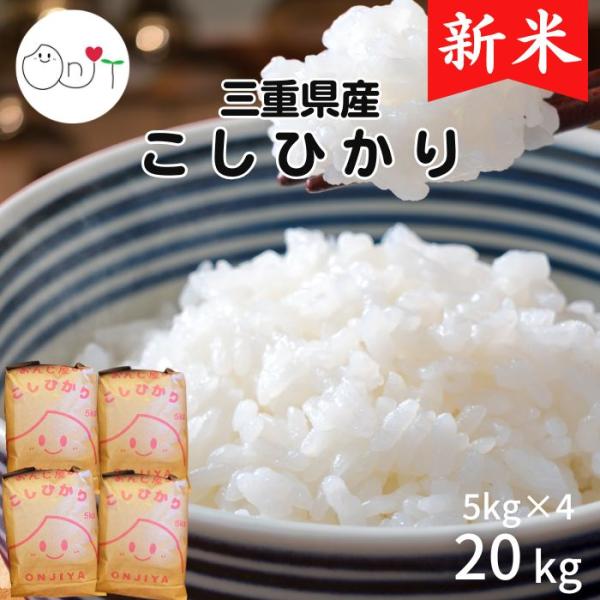 新米 コシヒカリ 20kg 白米 玄米 三重県産 米 5kg×4 令和8年 減農薬 米 農家直送 小分け ギフト お歳暮 ブランド米