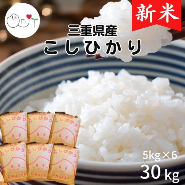 新米 コシヒカリ 30kg 玄米/精米/白米 5kg×6 令和8年 三重県産 30キロ 減農薬 米 農家直送 小分け お徳用 ギフト お歳暮 ブランド米