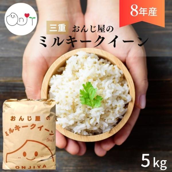 【令和8年産 】新米 ミルキークイーン 5kg 玄米 減農薬 農家直送 米 5キロ 白米 受注精米 ギフト 小分け 敬老の日
