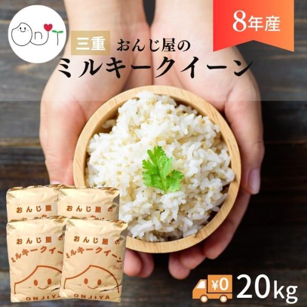 【令和8年産】新米 ミルキークイーン 20kg 玄米 三重県産 減農薬 お米 農家直送 米 20キロ 白米 5kg×4 敬老の日